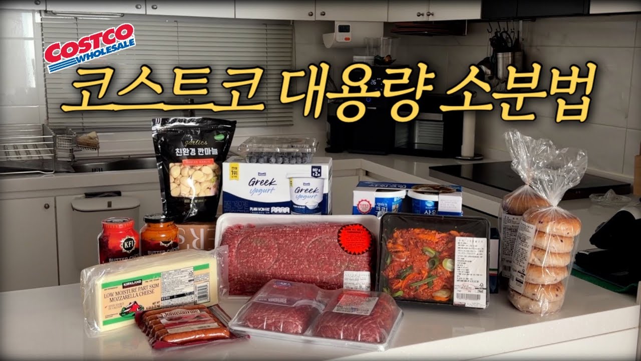 코스트코 대용량 소분법 & 꿀템 | 조회수 1000만회🔥질문 터진 소분 꿀템  