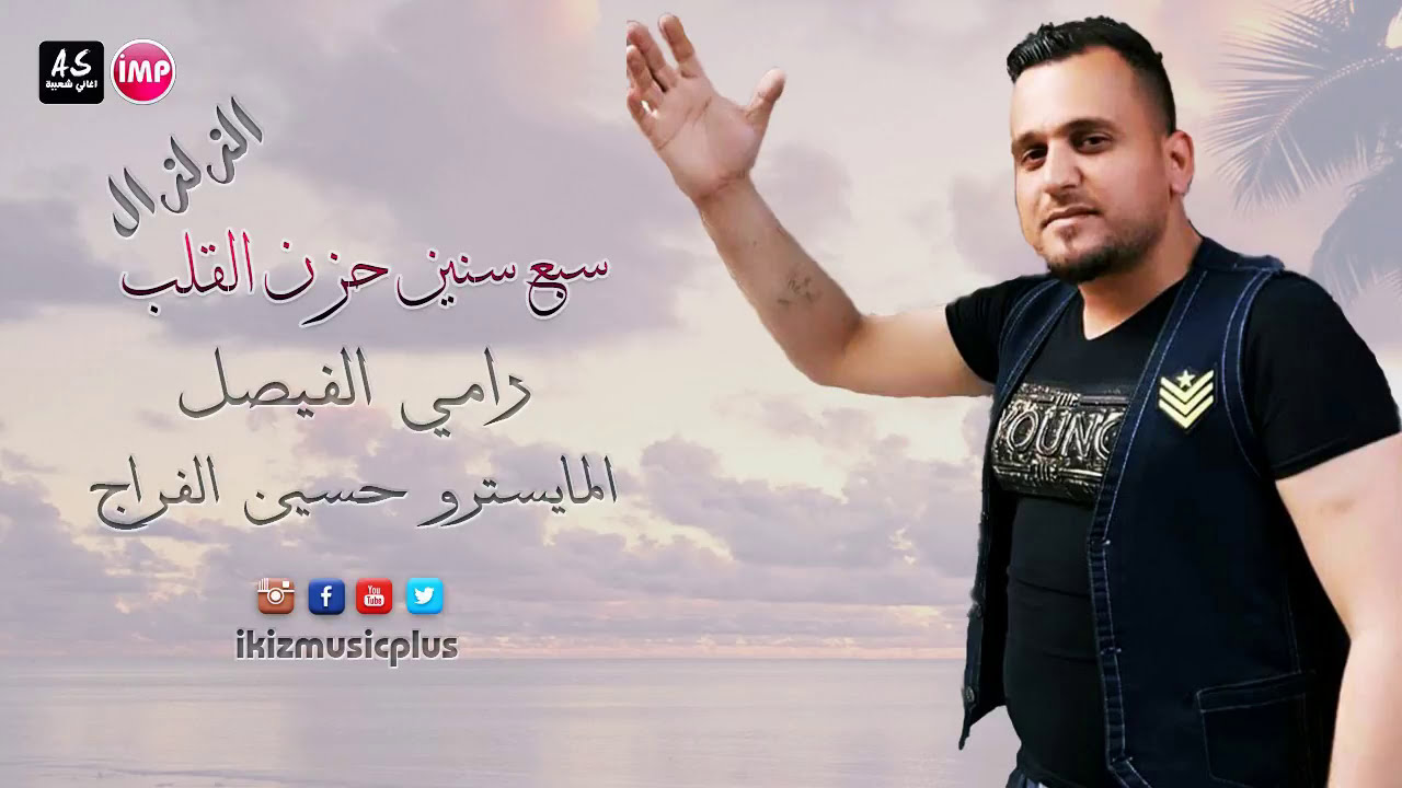 سبع سنين حزن القلب رامي الفيصل(مواويل سورية)