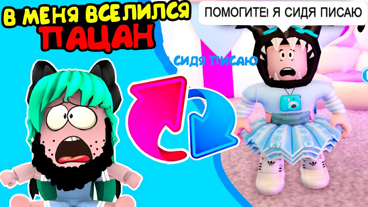 В меня вселился ПАЦАН ! 24 часа меняемся телами