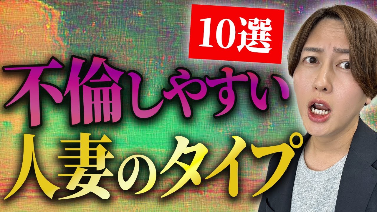 【弁護士解説】不倫する妻の特徴10選