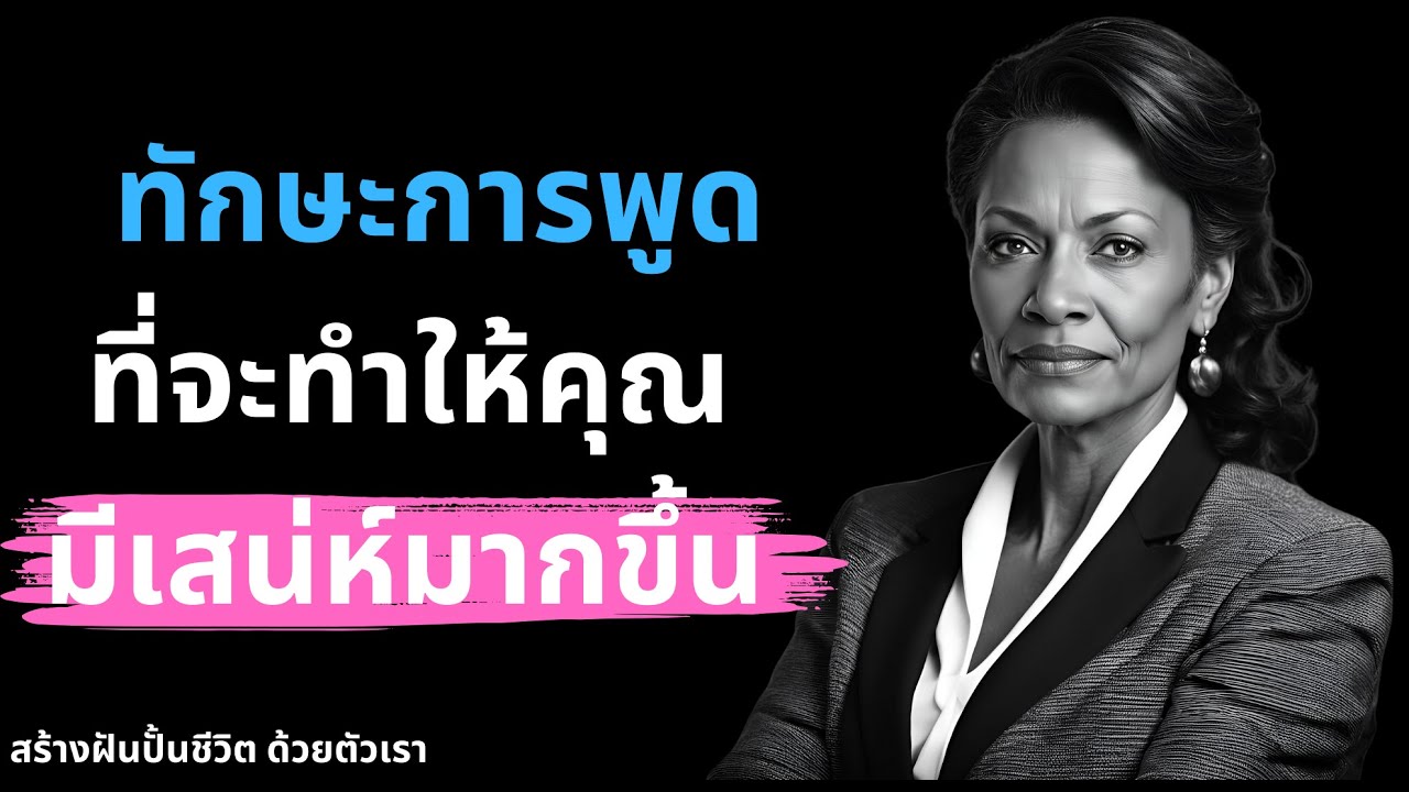 ทักษะการพูด ที่จะทำให้คุณ มีเสน่ห์มากขึ้น 300%