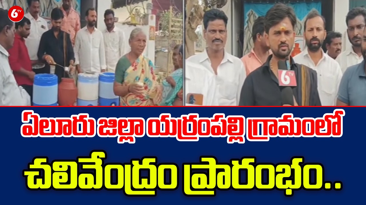 ఏలూరు జిల్లా యర్రంపల్లి గ్రామంలో చలివేంద్రం ప్రారంభం..|Chalevendra in Yerrampalli, Eluru 🌟🔥 |@6TV