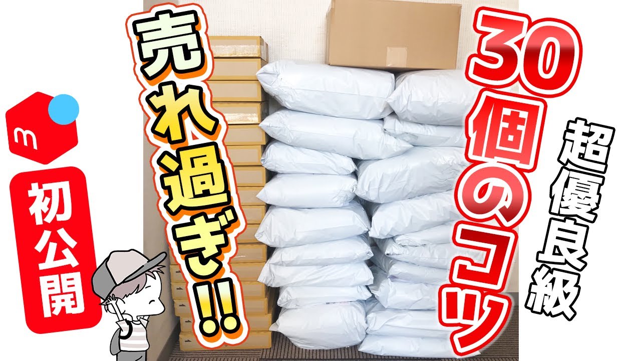 【メルカリ初公開】売れ過ぎるコツ30選！5年かけて開拓しました【アパレルせどり・メルカリ・在宅ワーク・売れない悩みを解決・売れない時の解決策】