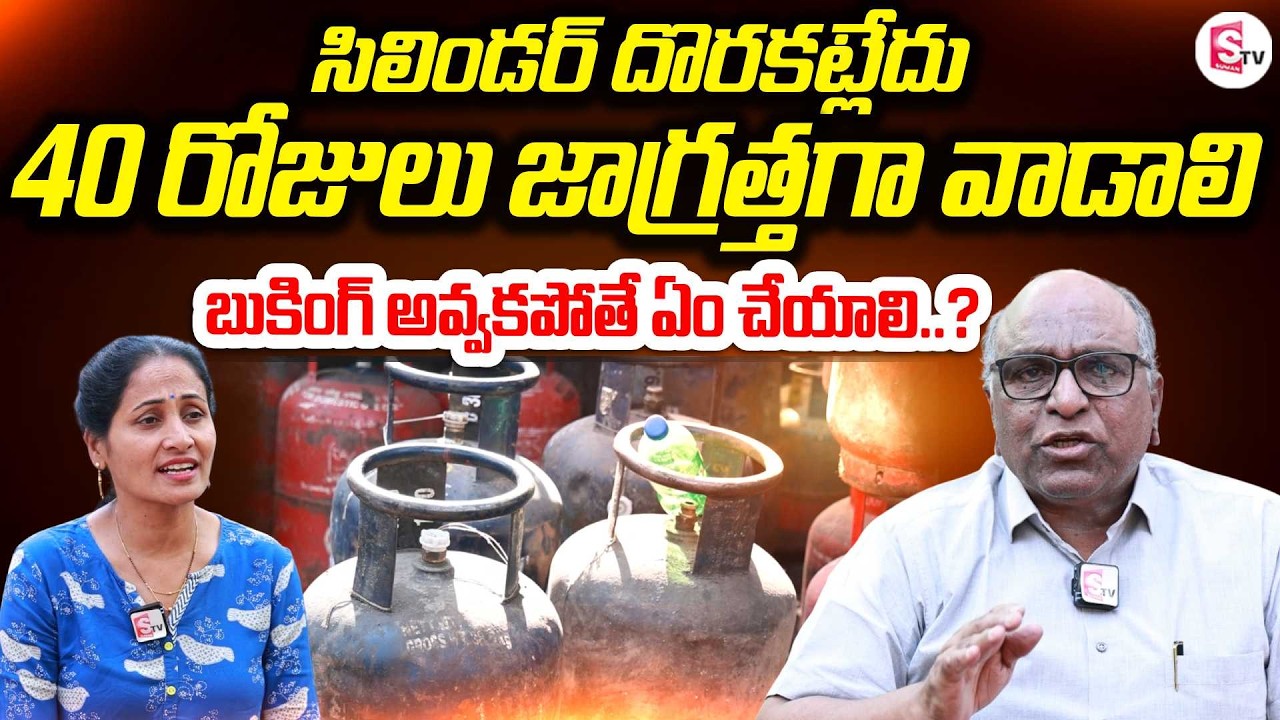 సిలిండర్ రాదు | Gas Cylinder Shortage Explained | How Long Will 40 Days Last | SumanTV Nirupama