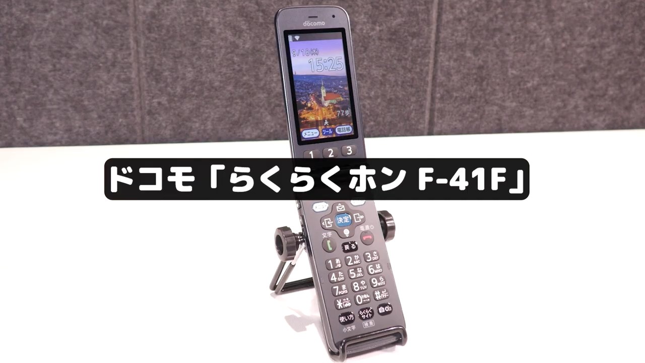 【シンプル is ベスト】ドコモの現代ガラケーの使い勝手がちょうどいい！｜らくらくホン F-41F