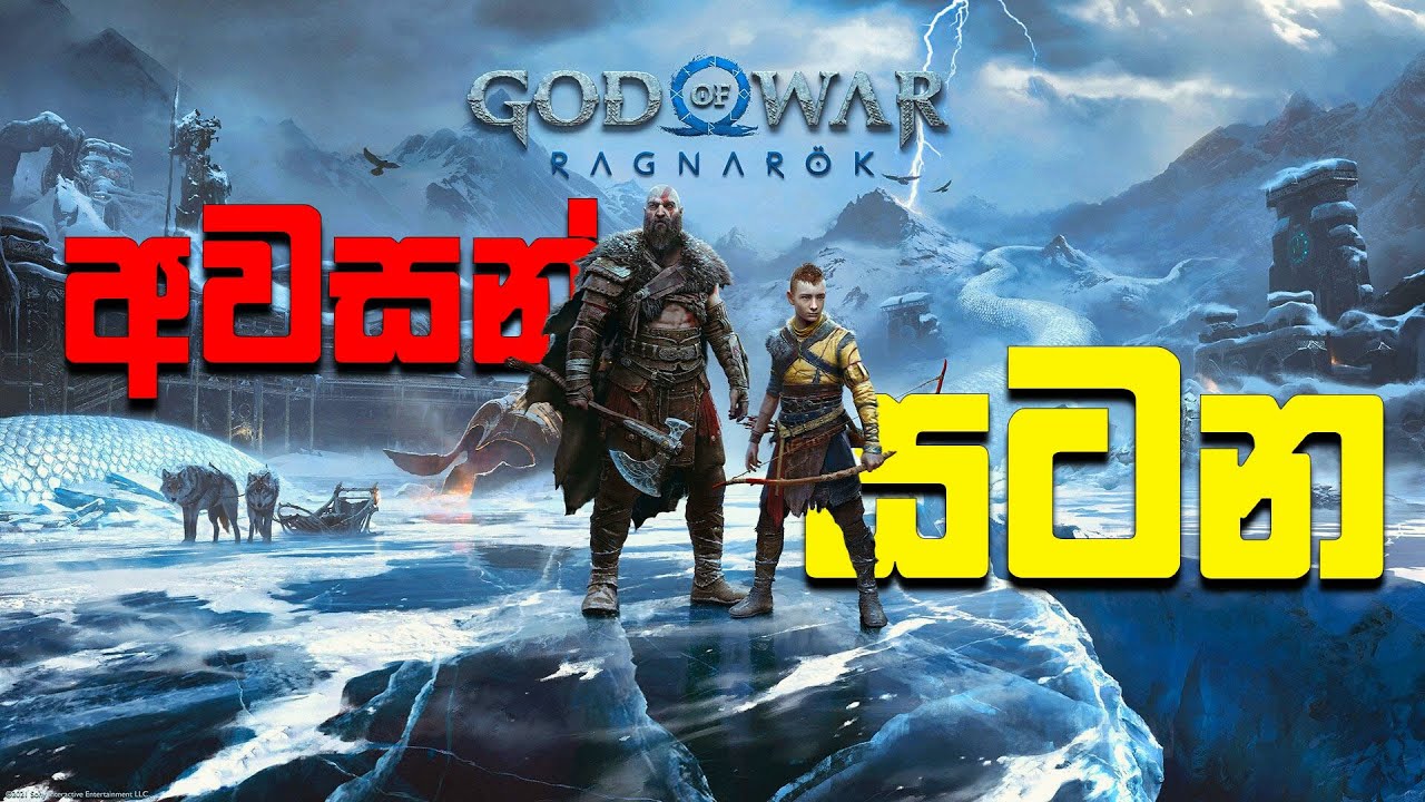 God of War 2 Ragnarök | පොඩි එකා දැන් ලොකුයි