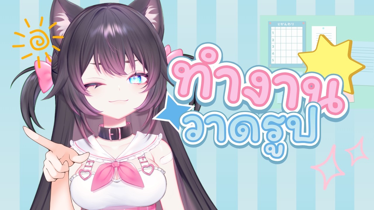 【🔴FreeTalk】มาก่อกวนไอแมวทำงานได้นะ!!!
