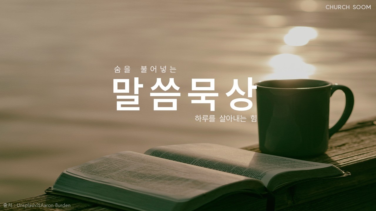 숨교회 말씀묵상 260309 창세기28:15-16 가장 차가운 돌베개 곁에 계신 하나님