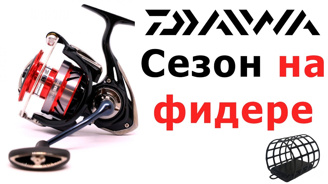 Daiwa Ninja LT 6000 ТО Спустя Сезон на Фидере