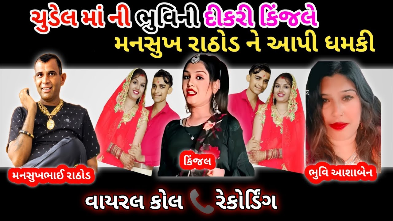 ચુડેલ માં ની ભુવિની દીકરી કિંજલે mansukh Rathod 😡 ને કર્યો ધમકીનો ફોન #callrecording news