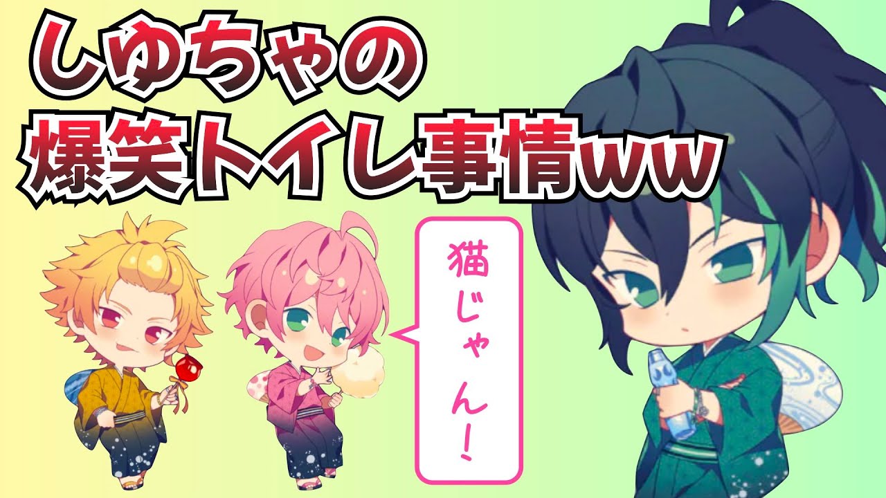 【騎士A文字起こし】 しゆちゃのおトイレ事情（しゆそま）