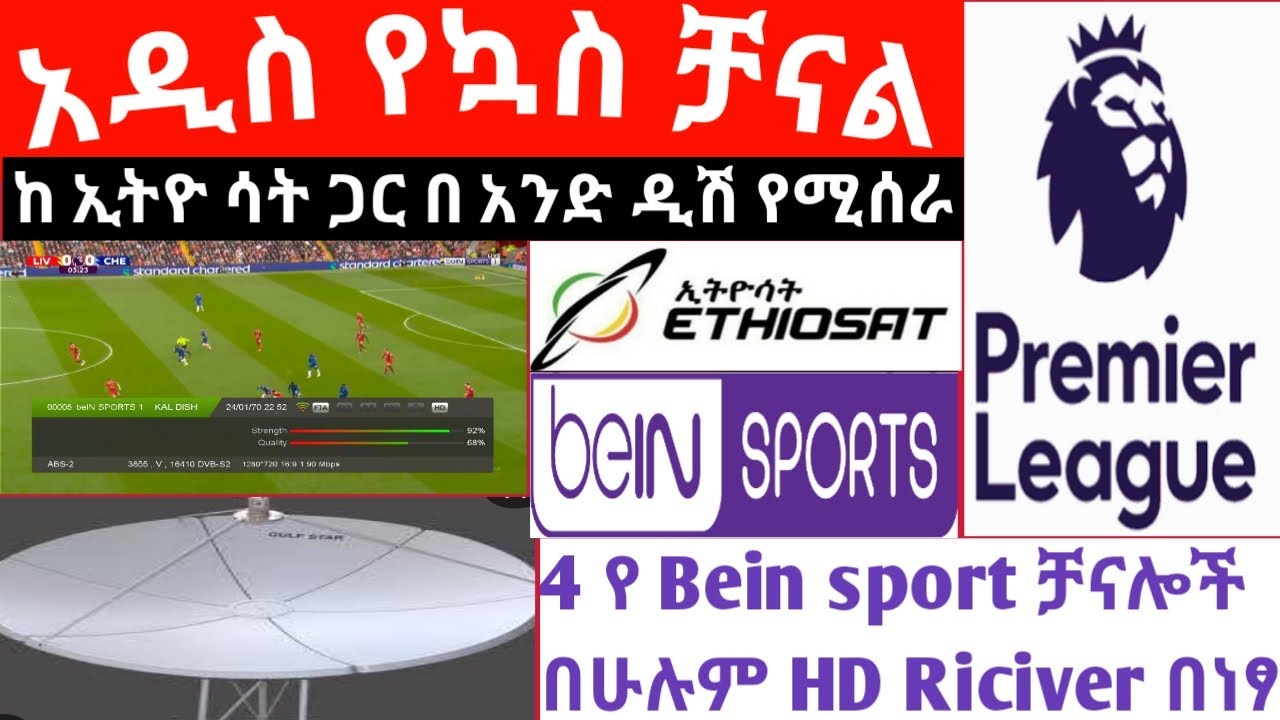 አዲስ ቻናል ከኢትዮ ሳት ጋር በአንድ ዲሽ የሚሰራ