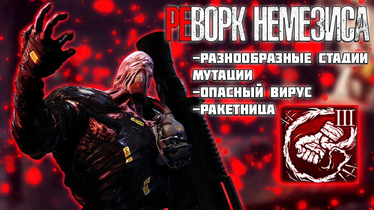 КАК ДОЛЖЕН ВЫГЛЯДЕТЬ ИДЕАЛЬНЫЙ РЕВОРК НЕМЕЗИСА | Концепт Реворка Немезис Dead by Daylight
