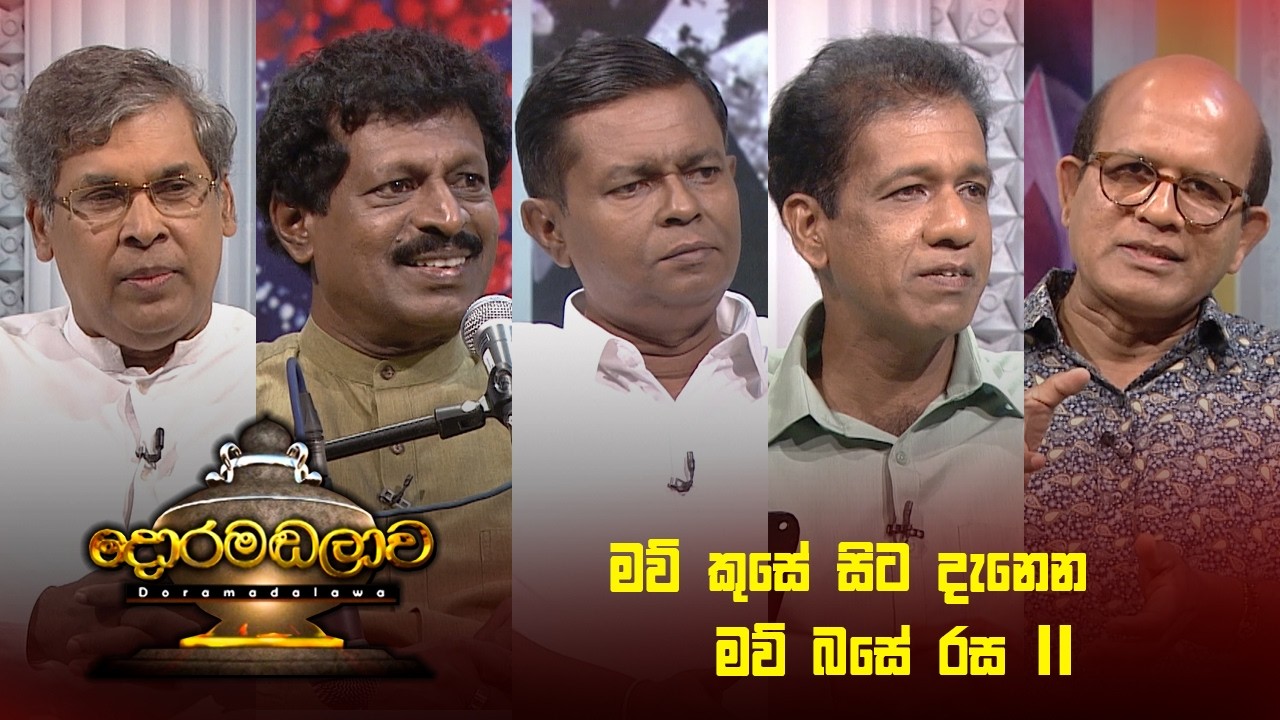 මව් කුසේ සිට දැනෙන මව් බසේ රස 2 | Doramadalawa - (2026 -03-09) | ITN