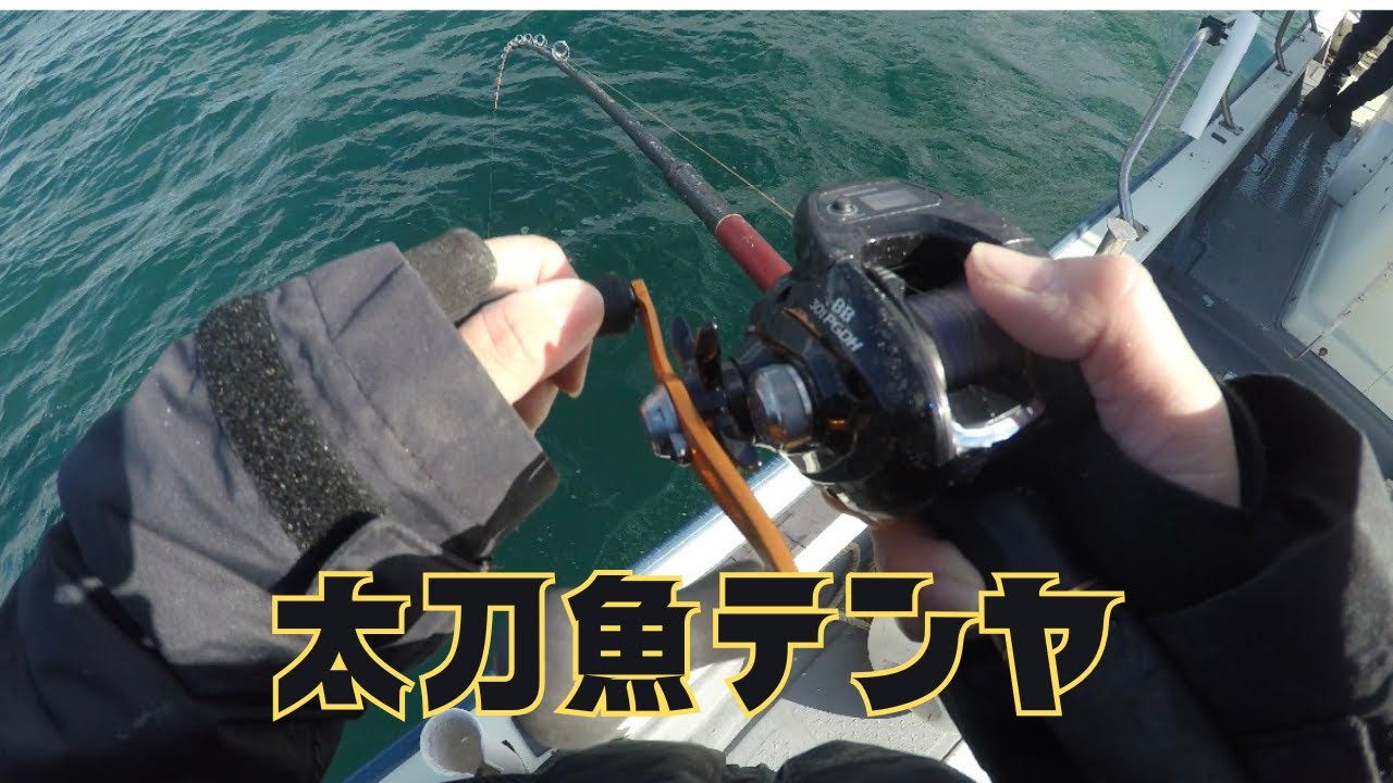 【太刀魚テンヤ】短時間で！釣れる！