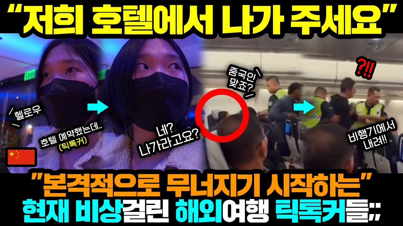 중국반응ㅣ중국 틱톡커들 해외 호텔 예약 취소되는 상황;;