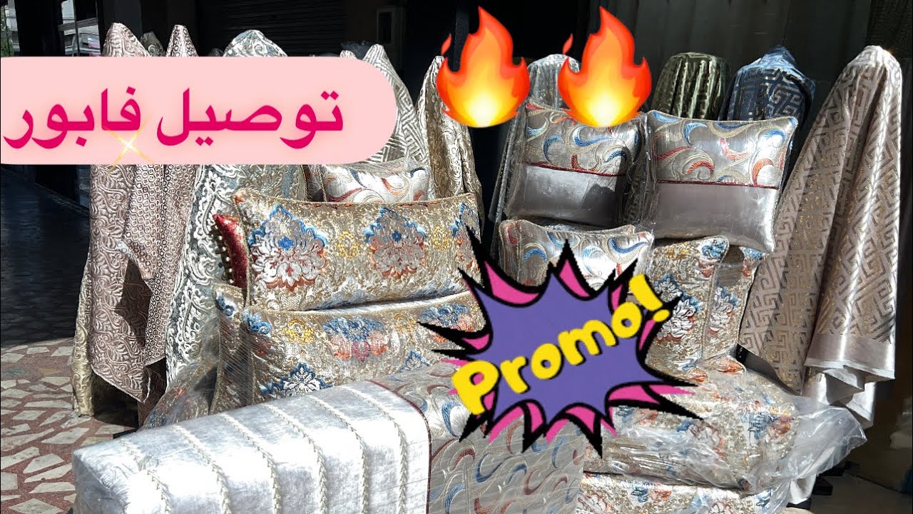 🔥🔥توصيل فابور لهاد المدينة ✨و ريدو ديال الصالون غير 39درهم 😱و بروكارماطلاسي من 30 و المطروز غير 🥳150