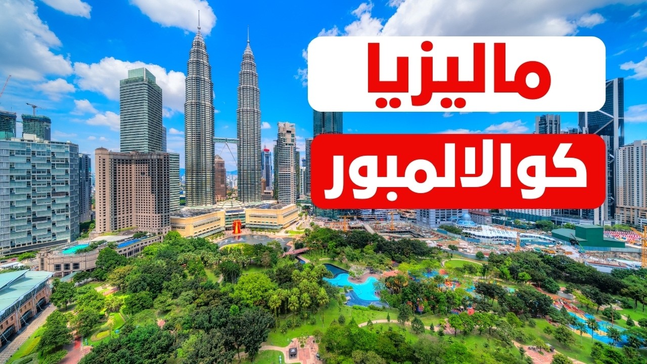 لماذا كوالالمبور الوجهة المثالية لأول رحلة إلى آسيا؟