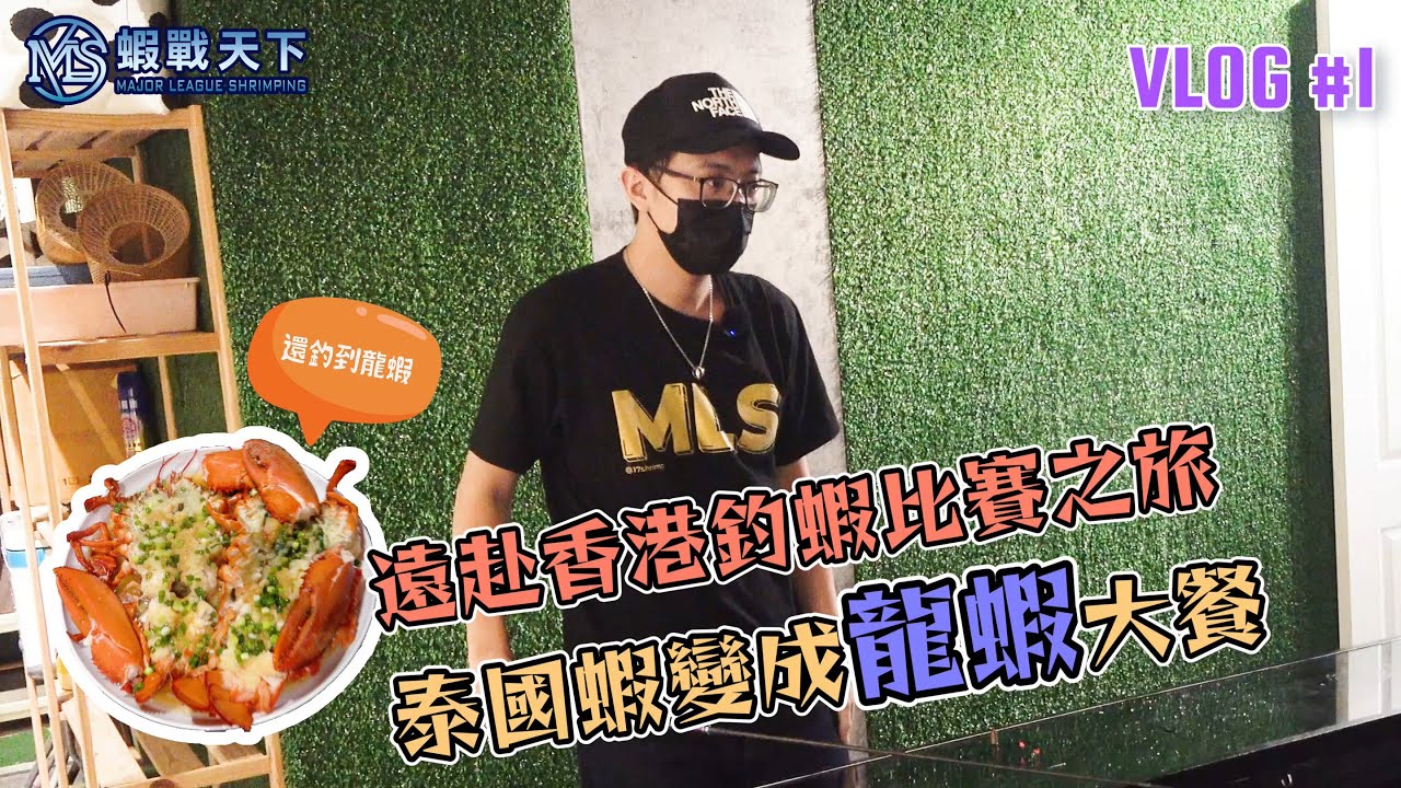 【香港站EP1】亞洲釣蝦競技炫風起!! MLS跨海挑戰釣蝦比賽之旅 #YL釣蝦場 #香港釣蝦 #香港美食 #釣龍蝦