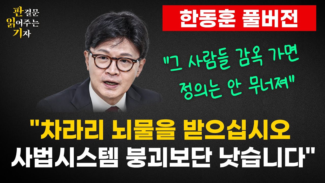 [판결문 읽어주는 기자]  판결문 읽어주는 기자(25.11.21)  - 한동훈 출연 | 론스타 소송 비하인드썰 | 대장동 항소포기 | 민주당 사법 및 검찰 개혁에 대해 말하다