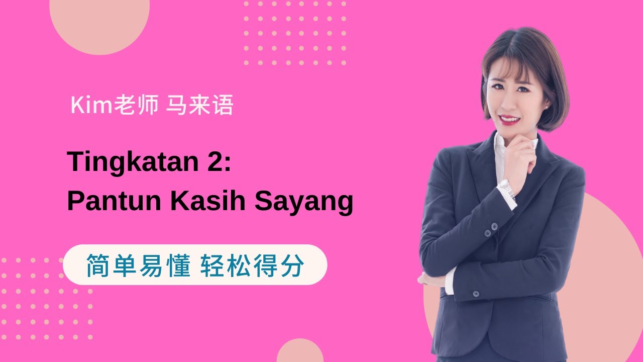 Kim老师 Komsas 最强解析 之 Tingkatan 2: Pantun Kasih Sayang 【SPM 得分技巧 考生必看】