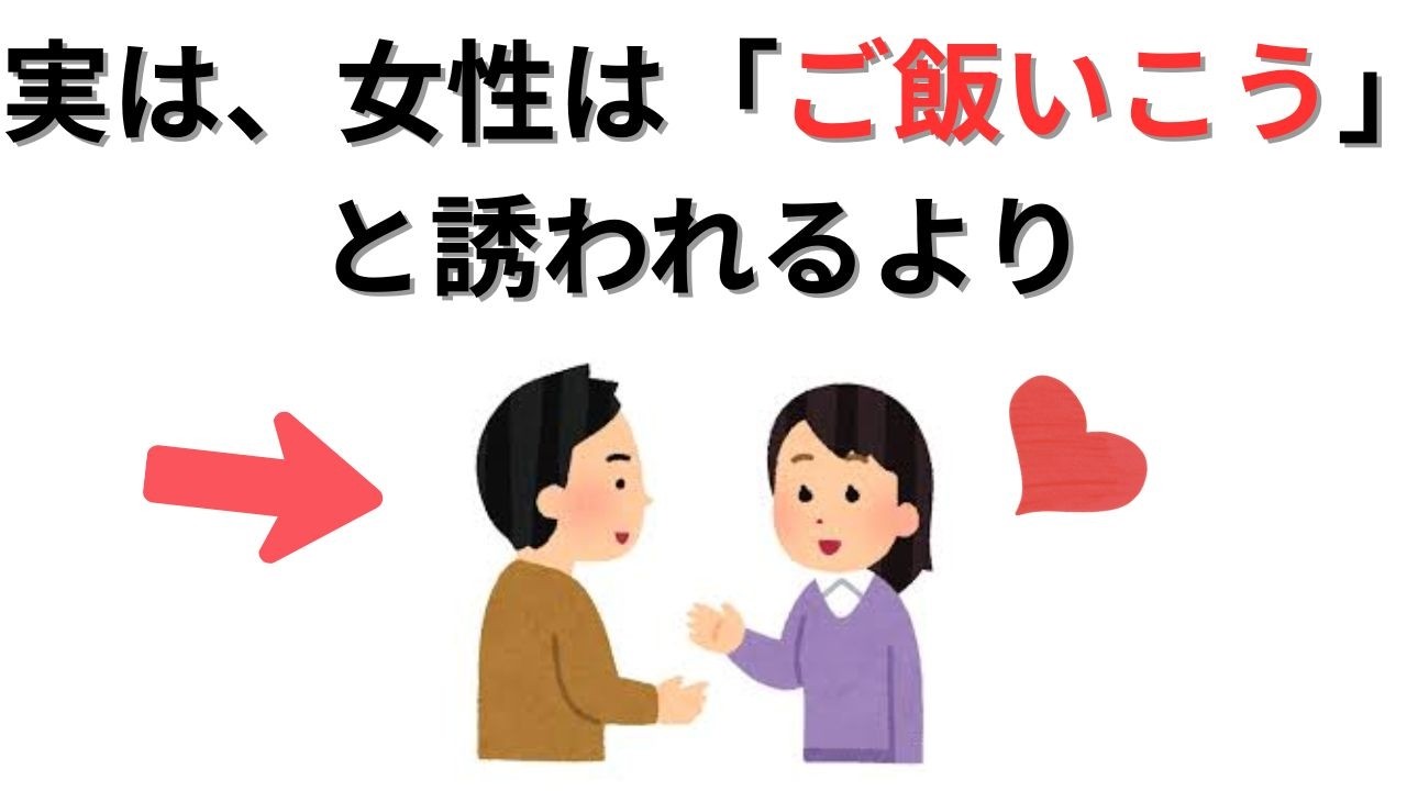 【衝撃】「ご飯いこう」はNG？女性が思わずOKしちゃう究極の誘い方とは