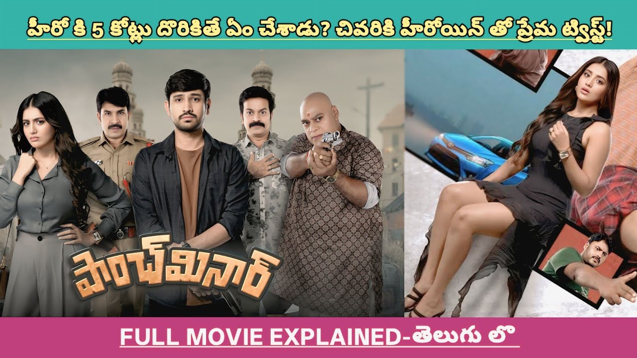 హీరో చుట్టూ ఎందుకు అందరూ తిరుగుతున్నారు? చివరికి హీరోయిన్* ట్విస్ట్😱🔥! | Movies Explained Videos 
