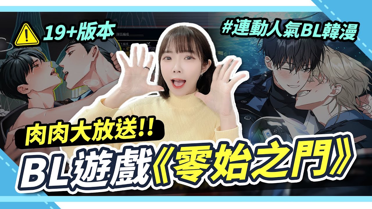 韓國BL手遊《零始之門》尺度真的大？😳玩法＋劇情全解析｜水邊之夜、夜畫帳人氣角色登場！｜腐社長妮奇Niki