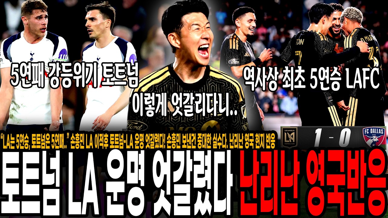 “LA는 5연승, 토트넘은 5연패..” 손흥민 이적후 토트넘-LA 운명 엇갈렸다! 손흥민 보낸건 중대한 실수다. 난리난 영국 현지 반응 