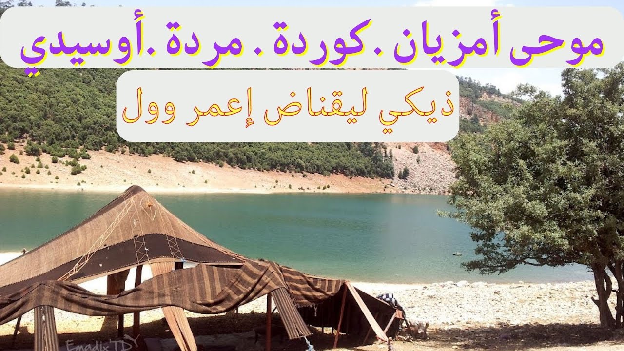 موحى أمزيان.كوردة. مردة.أوسيدي: ذيكي ليقناض إعمر وولMoha Amziane Kourda Mrda  Digui Liknad imar Woul