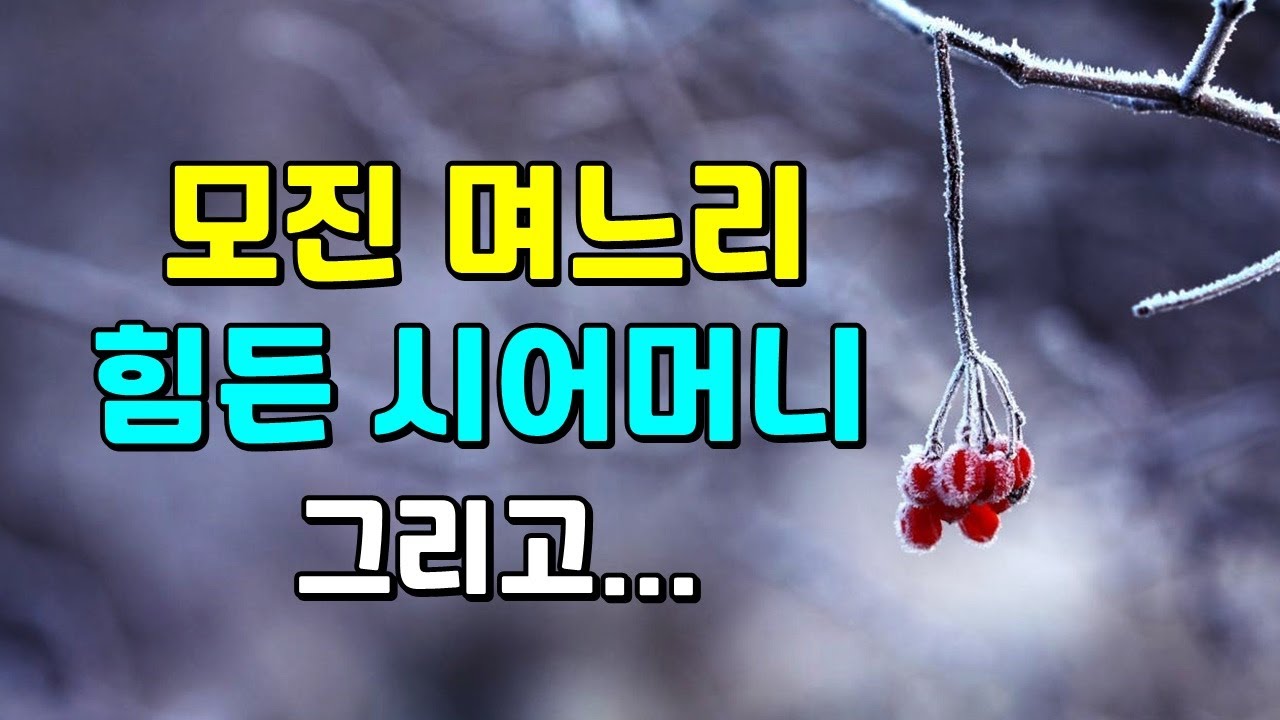 모진 며느리에 힘든 시어머니!   #하루하루소리를담다 | 책읽어주는 여자 #하소담오디오북