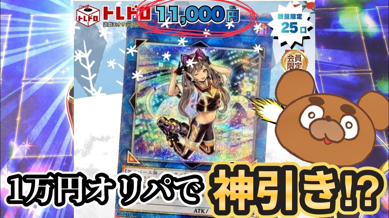 【遊戯王】トレコロの1万円オリパで1口勝負！マスカレーナの20thを狙ったらまさかの神引きが⁉︎【開封動画】