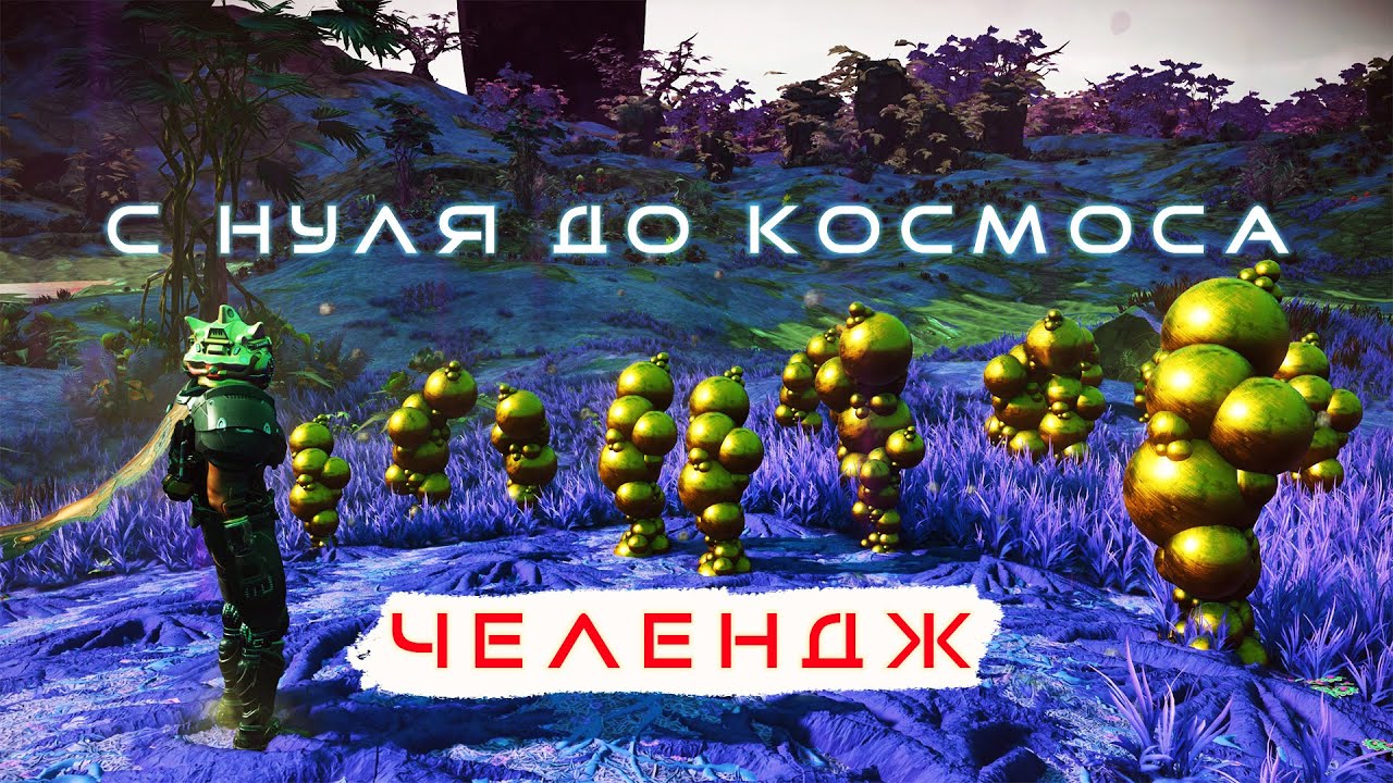 БЫСТРЫЙ СТАРТ В NO MAN’S SKY — ЧЕЛЛЕНДЖ ДЛЯ МЕНЯ