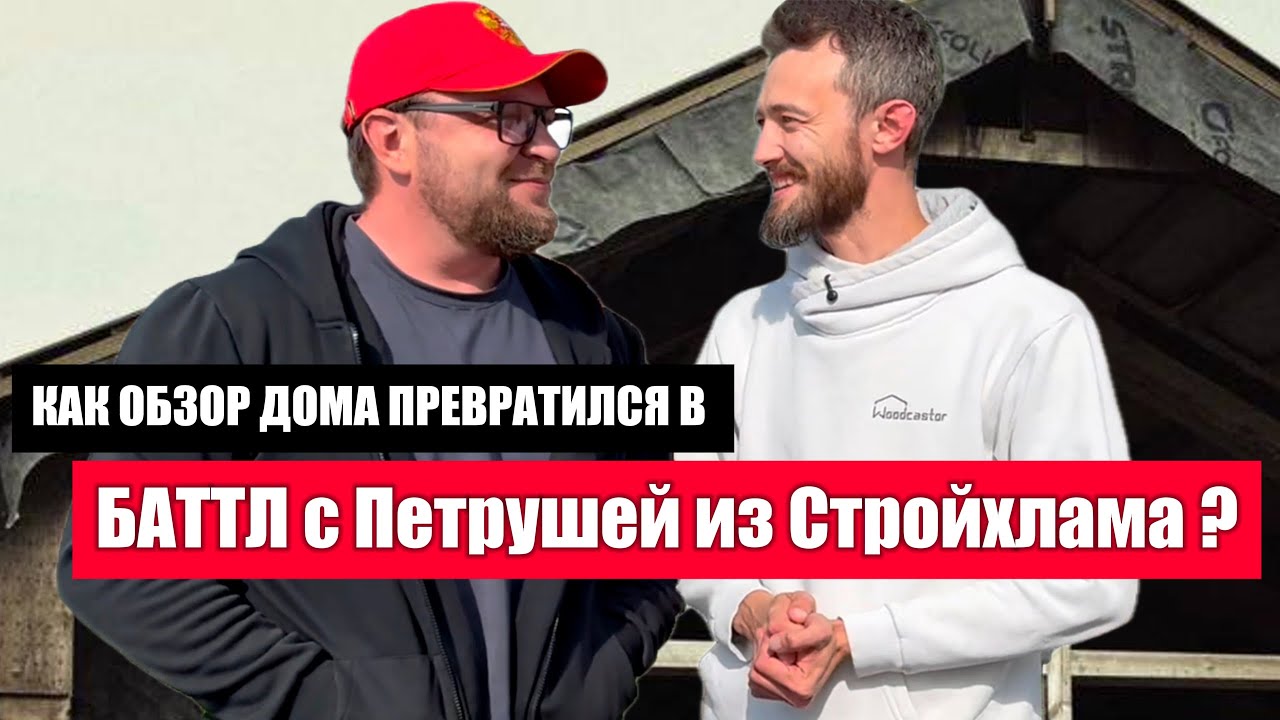 Как обзор дома превратился в баттл с Петрушей из Стройхлама