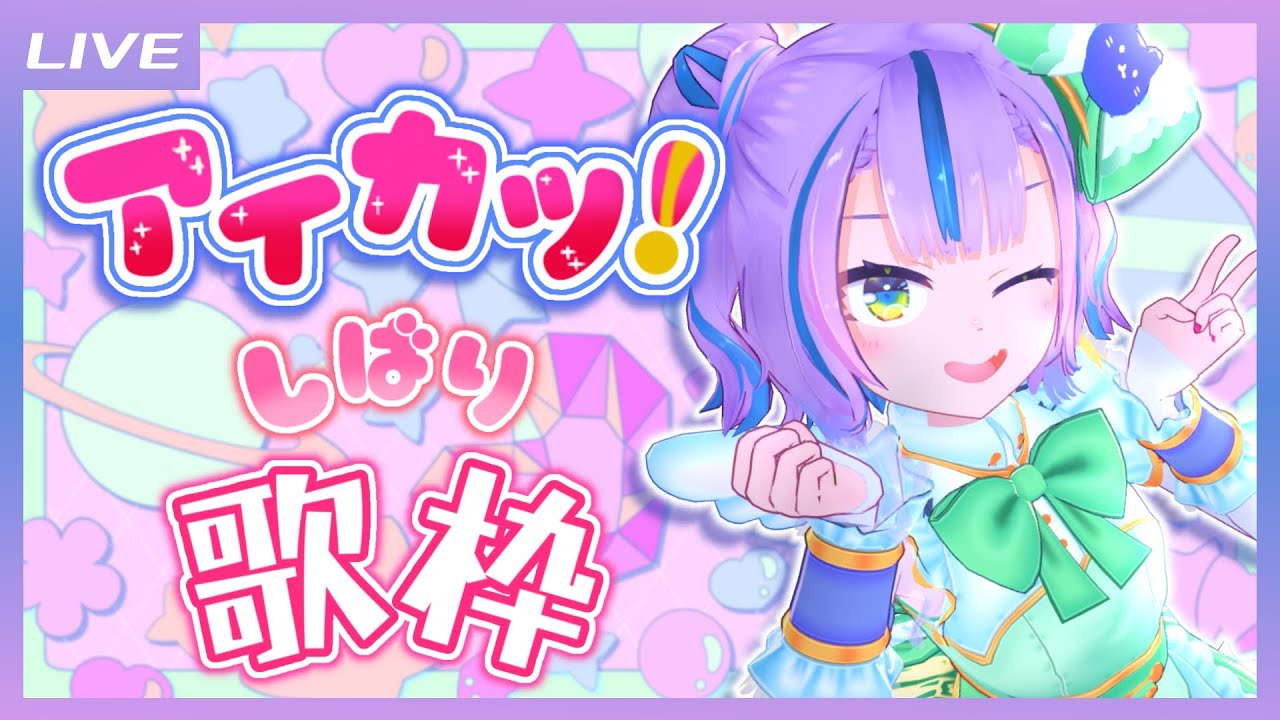 【歌枠】おだやかじゃない！アイカツ！しばり歌枠！ / Aikatsu! song Singing stream【キョンシーのCiちゃん】