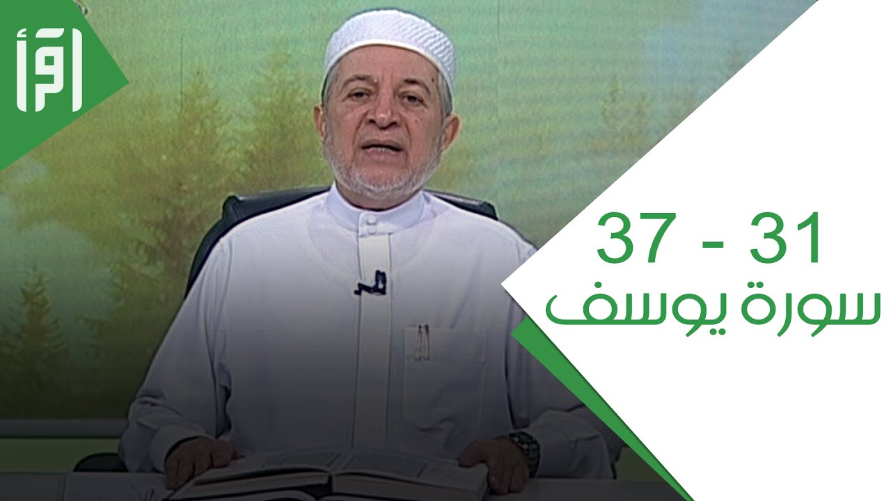 الآيات 31 - 37 من سورة يوسف || الإتقان لتلاوة القرآن مع د. أيمن سويد