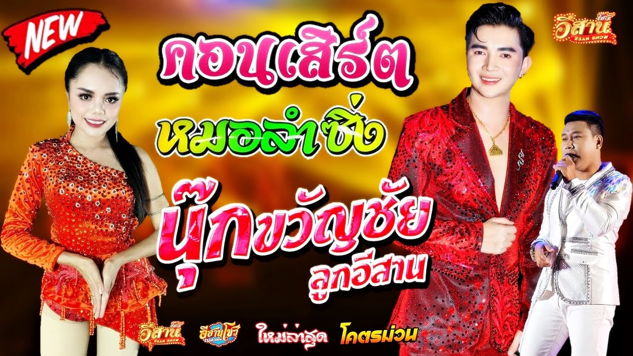 คอนเสิร์ตหมอลำซิ่ง - นุ๊ก ขวัญชัย ลูกอีสาน vs มะเหมี่ยว ปวีณา ธาตุทอง [ใหม่ล่าสุด]