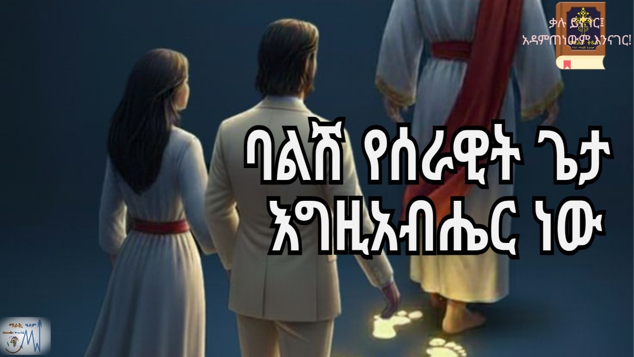 የወደፊቱ የጽዮን ክብር፣ ትንቢተ ኢሳያስ ፶፬|አ.መ.ት.|መጽሐፍ ቅዱስ በድምጽ|አዲሱ መደበኛ ትርጉምIsaiah 54|NASB|Holy Bible Audio