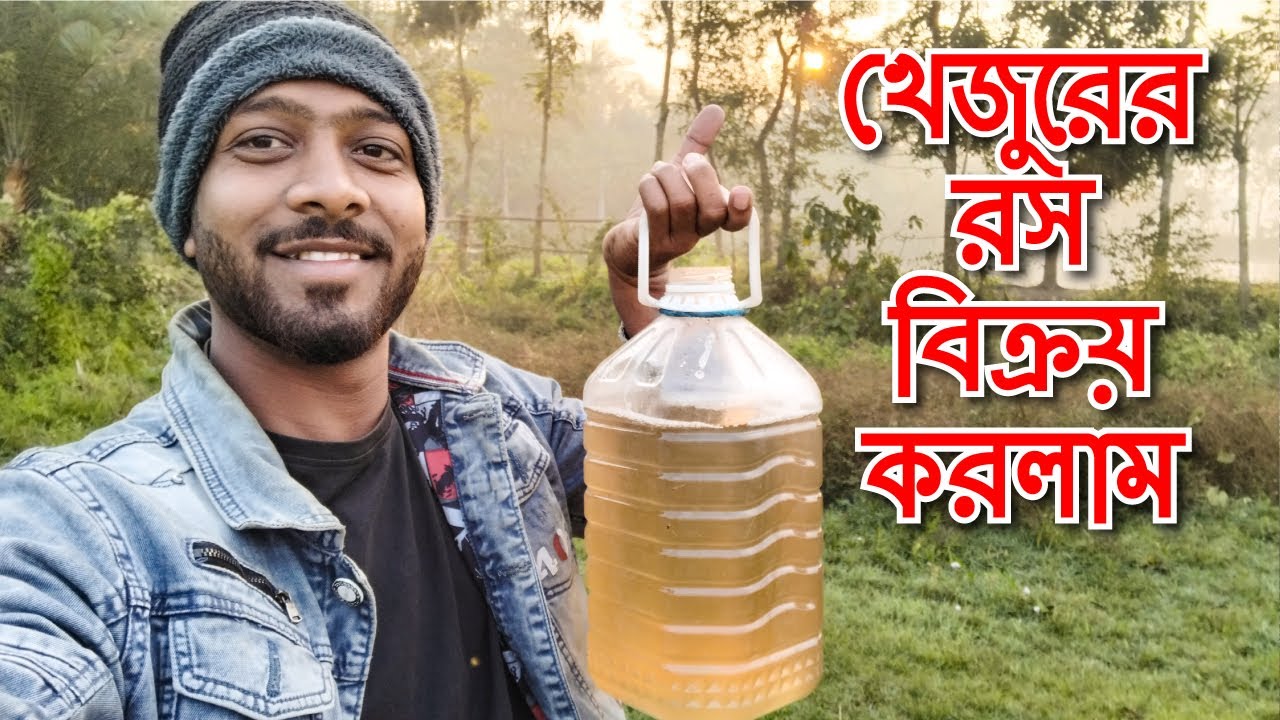 সকাল সকাল খেজুরের রস বিক্রয় করলাম। সুমিষ্ট খেজুরের রস।