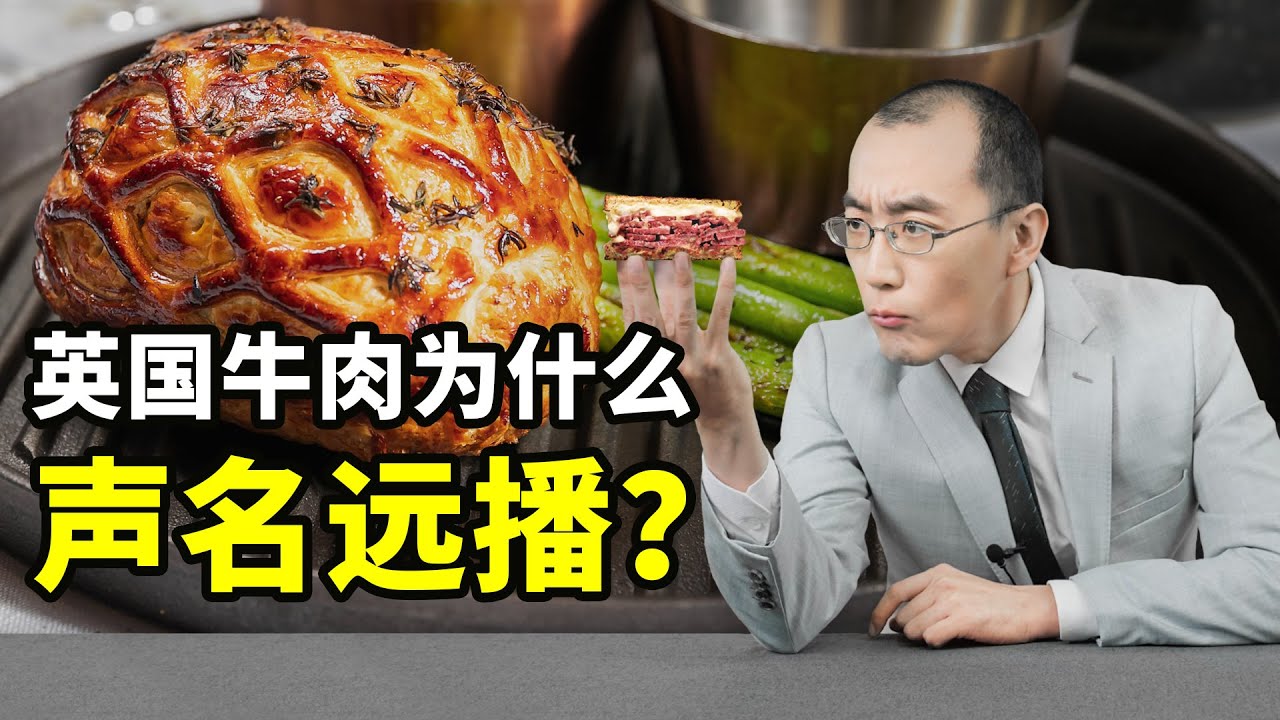 英国不产牛肉，为什么成了牛肉高地？【懂点儿啥】