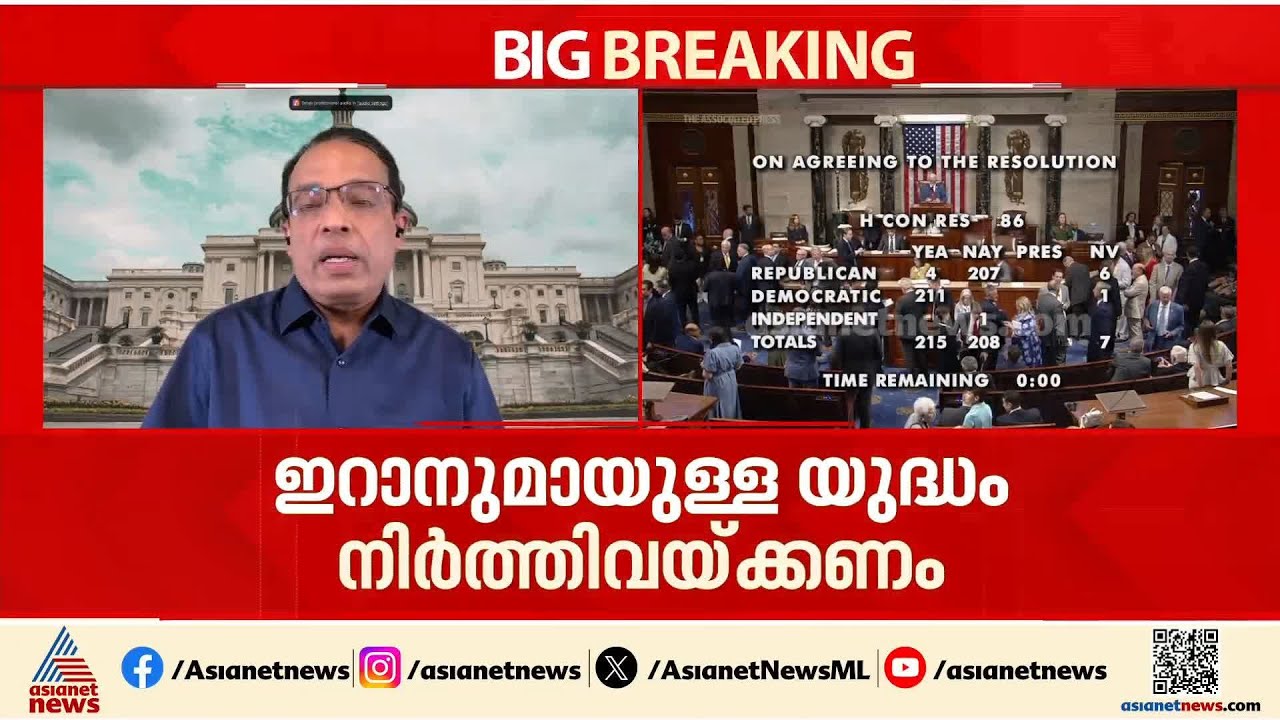 ഇറാനുമായുള്ള യുദ്ധത്തിനിടെ ട്രംപിന് തിരിച്ചടി; യുദ്ധം നിര്&zwj;ത്തിവെക്കണമെന്ന് യുഎസ് ജനപ്രതിനിധി സഭ |US