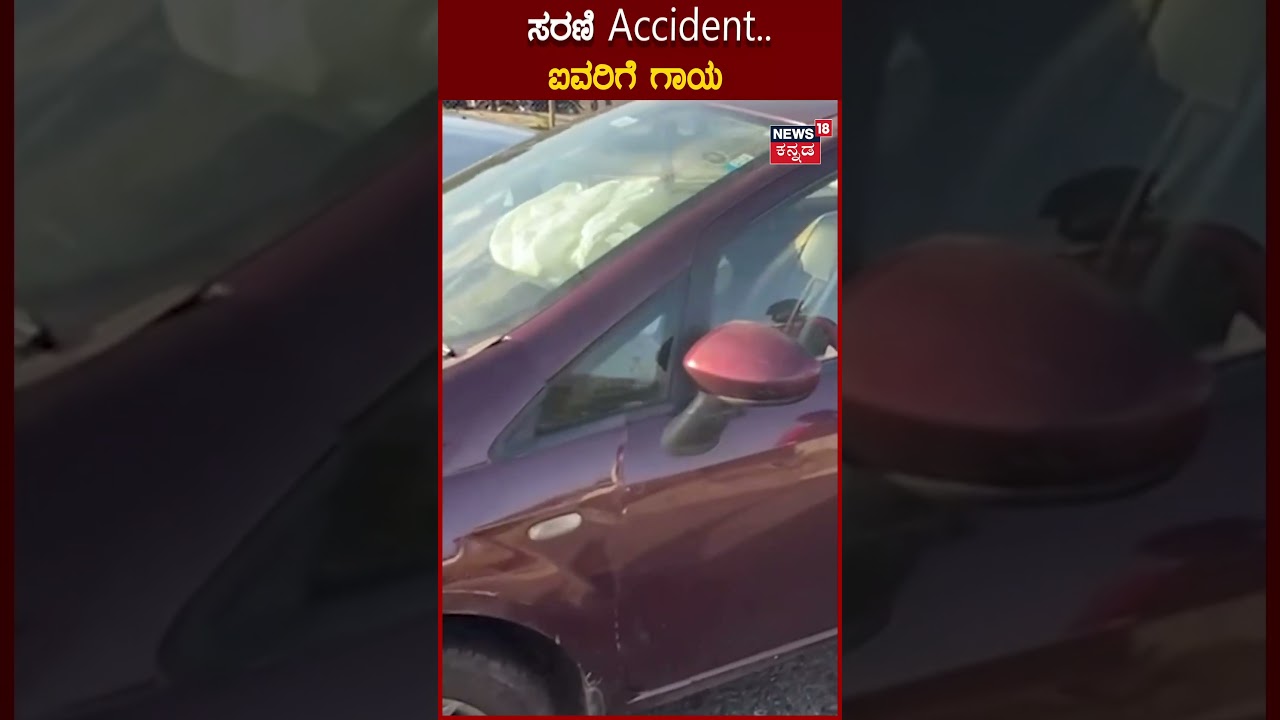 Mandya Accident | Bangalore- Mysore ದಶಪಥ ರಾಷ್ಟ್ರೀಯ ಹೆದ್ದಾರಿಯಲ್ಲಿ&zwnj; ಕಾರುಗಳ ಸರಣಿ ಆ್ಯಕ್ಸಿಡೆಂಟ್&zwnj;