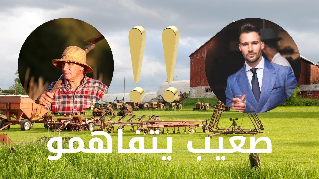 اختلاف كبير في الثقافة بين ناس المدينة والبادية !! كيفاش يقدرو يتفاهمو @Propriétés_top