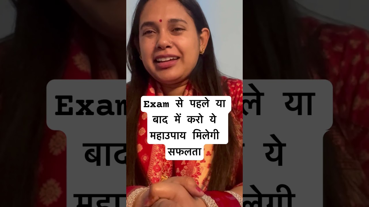 Exam से पहले या बाद में करो ये महाउपाय मिलेगी सफलता