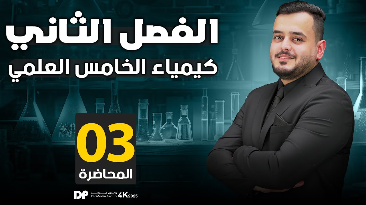 كيمياء الخامس علمي   | الفصل الثاني  | الاصرة  التناسقية | محاضرة  - 3 - منهج 2025
