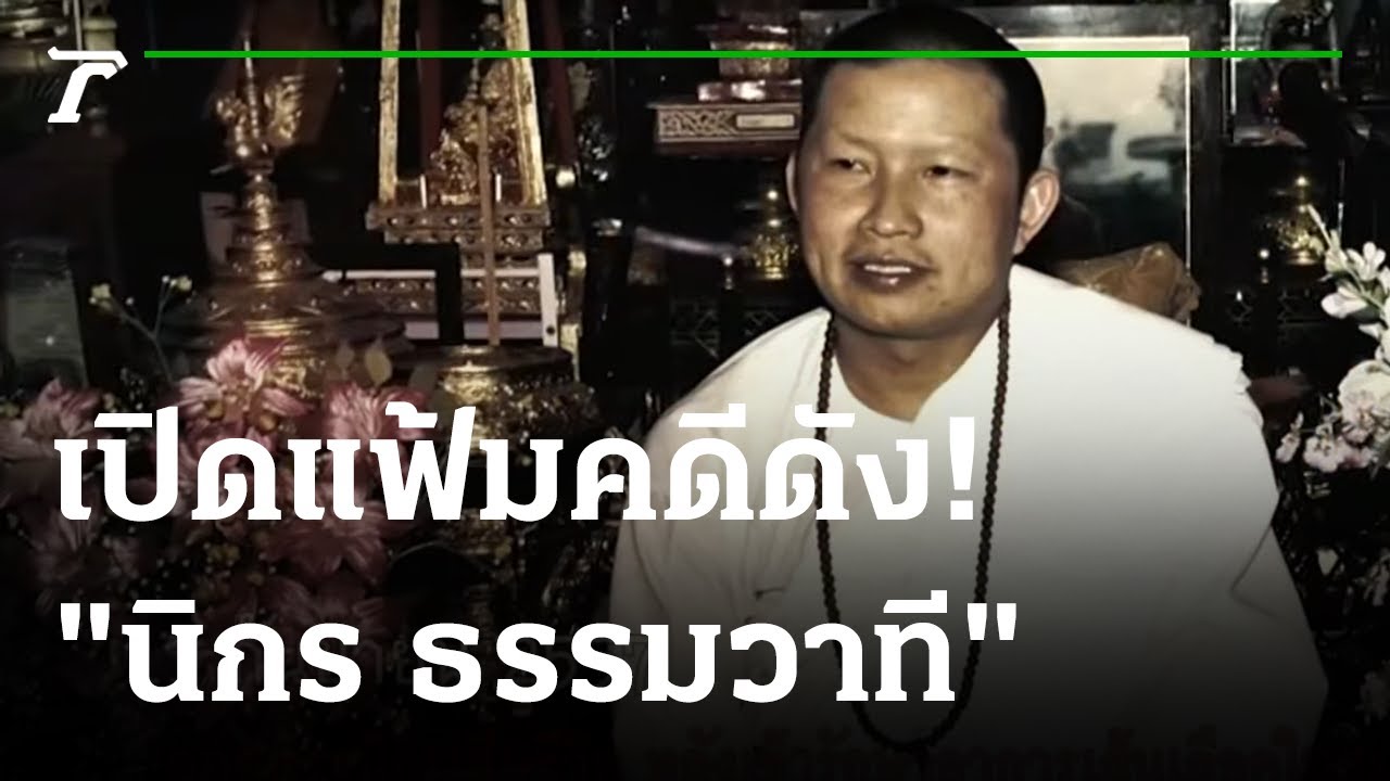 ย้อนคดีฉาวผ้าเหลือง 