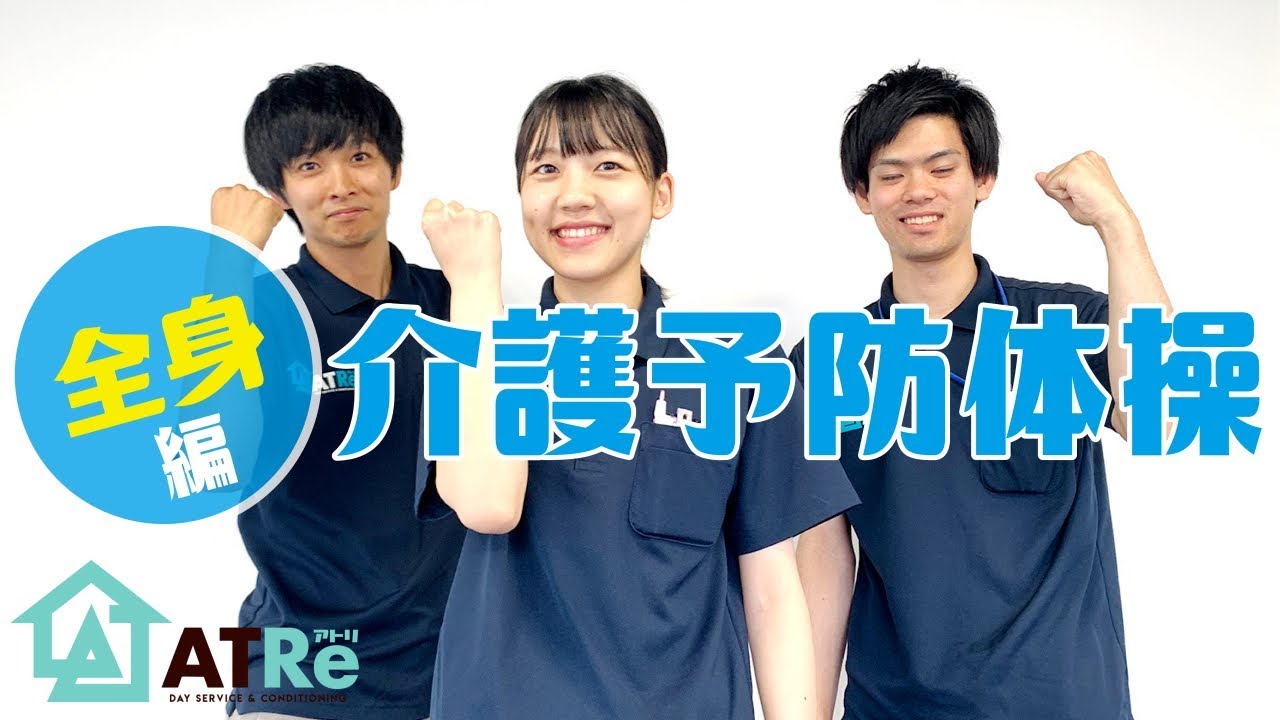 介護予防体操vol7 全身の運動！運動学療法士が考案した座ったまま無理なくできる楽しい体操♪