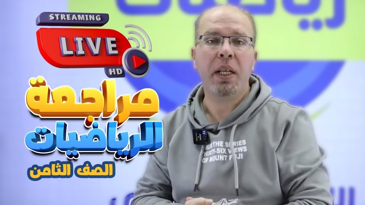 الصف الثامن 8 مراجعة الامتحان النهائي مع أ سلام العامر