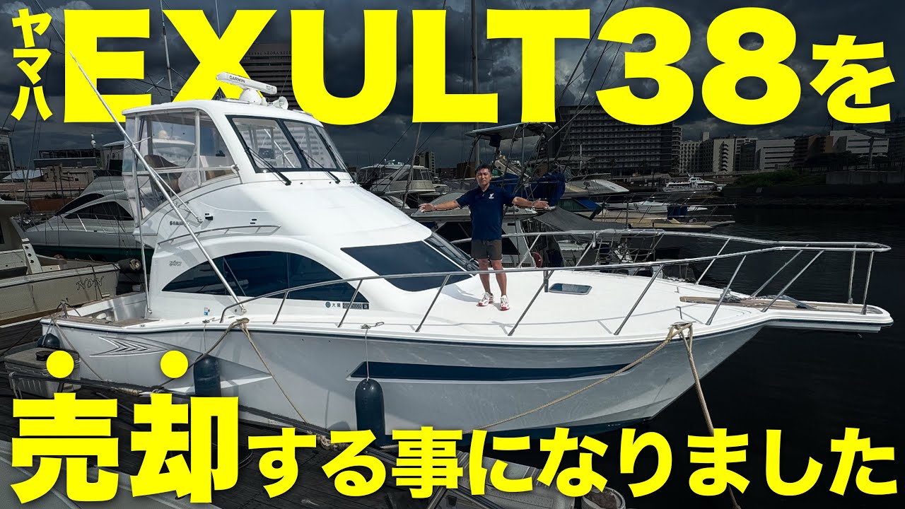 【別れ】私の愛艇「ヤマハEXULT38コンバーチブル」を売却する事になりました。価格も公開します。(中古船)
