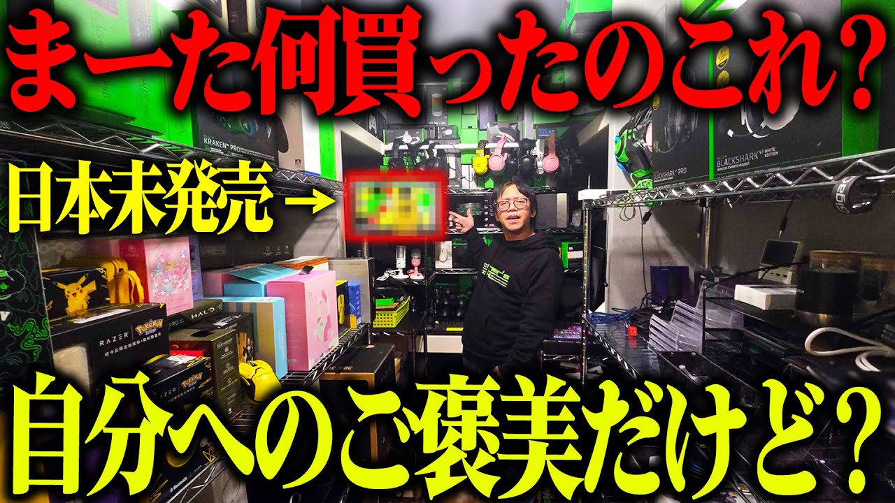 【また隠し持ってた】日本未発売Razerデバイス引っ張り出したらキレられたｗｗｗｗ